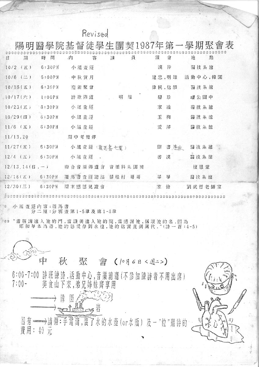 陽明醫學院基督徒學生團契1987年第一學期聚會表